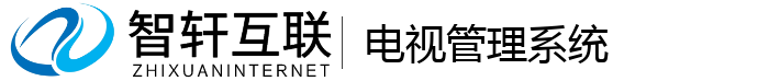 电视管理系统